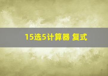 15选5计算器 复式